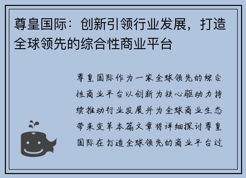 尊皇国际：创新引领行业发展，打造全球领先的综合性商业平台