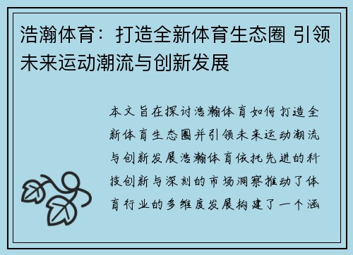 浩瀚体育：打造全新体育生态圈 引领未来运动潮流与创新发展