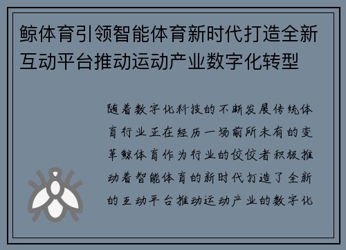 鲸体育引领智能体育新时代打造全新互动平台推动运动产业数字化转型