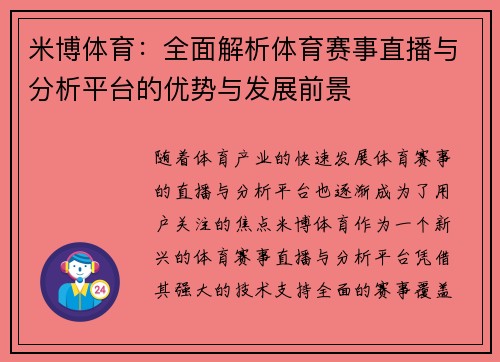 米博体育：全面解析体育赛事直播与分析平台的优势与发展前景